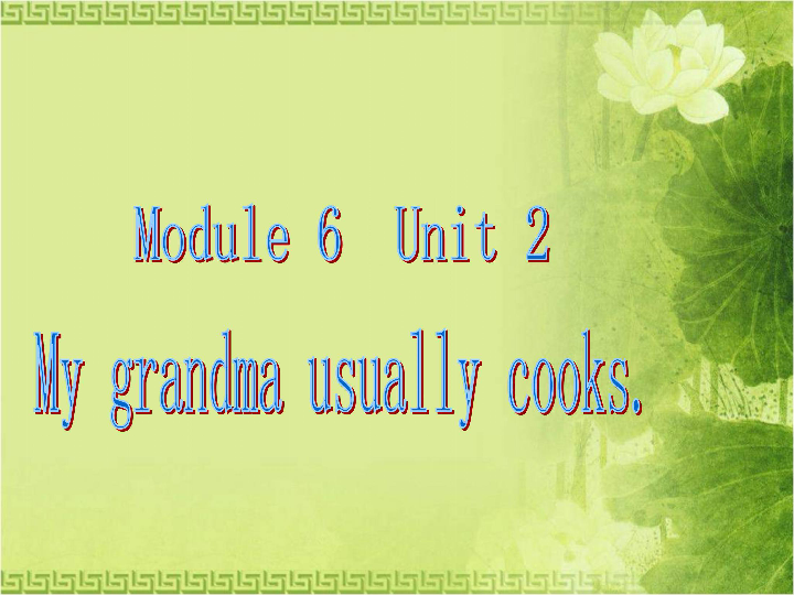 Unit 2 My grandma usually cooks. 课件 (共18张PPT)