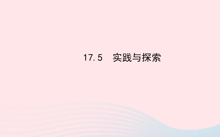 华师大版数学八年级下册17.5实践与探索课件（35张PPT）