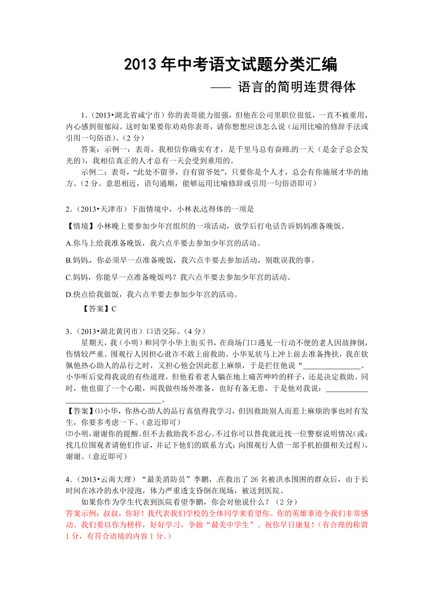 2013年全国各地中考语文真题分类汇编：语言的简明连贯得体（26题）