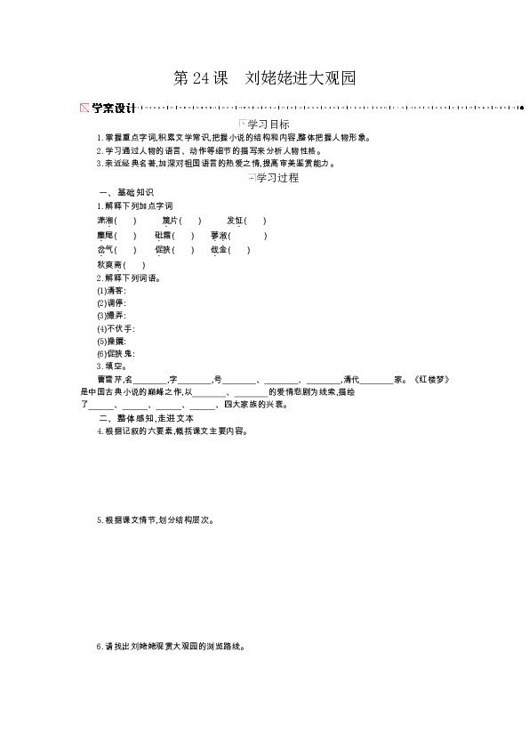 第六单元 第24课刘姥姥进大观园 学案含答案