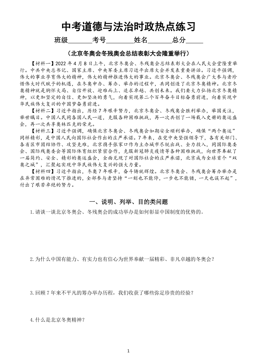 2022年中考道德与法治时政热点学案五北京冬奥会冬残奥会总结表彰大会