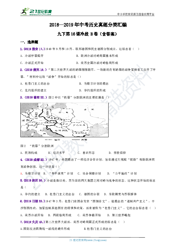 【备考2020】2018--2019年中考历史真题分类汇编九下第16课冷战B卷（含答案）