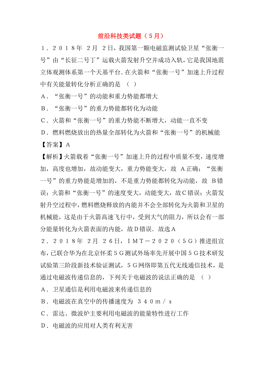 2018年中考物理前沿科技类试题（5月）