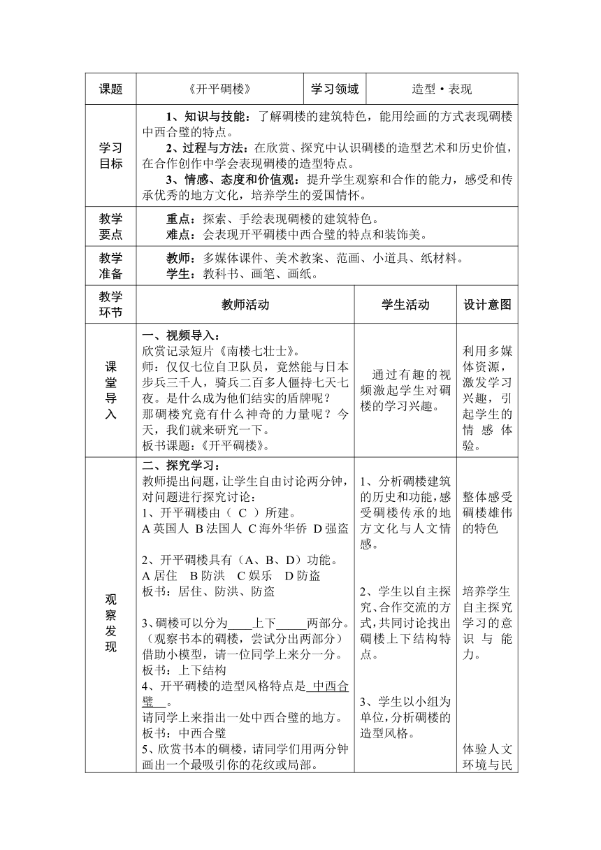 岭南版五年级上册 美术 教案 6.13 开平碉楼