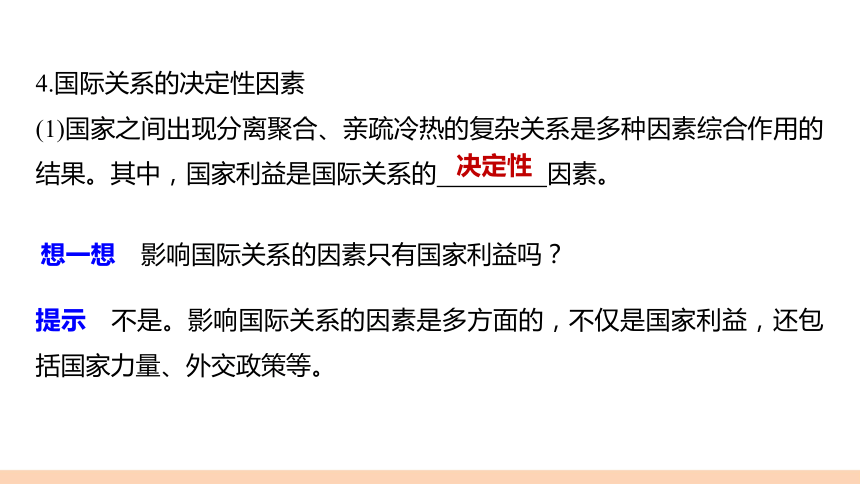 8.2国际关系的决定性因素：国家利益 课件共44张PPT