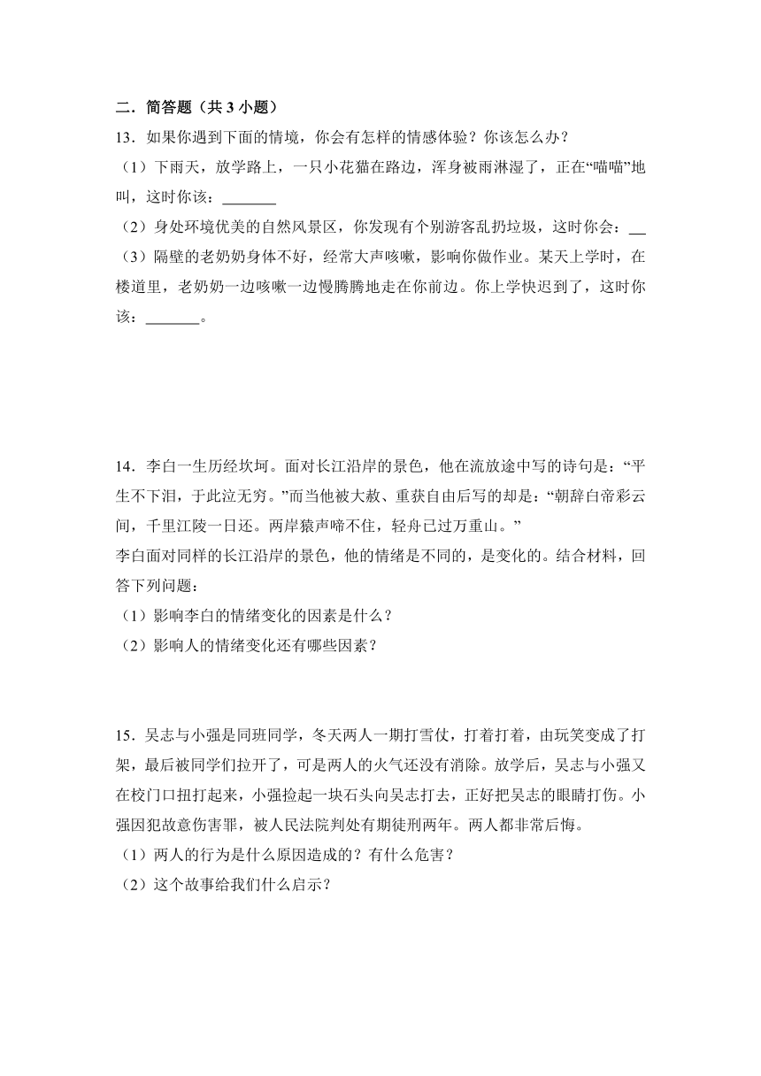 人民版七年级下册道德与法治第二课情绪调味同步练习（解析版）