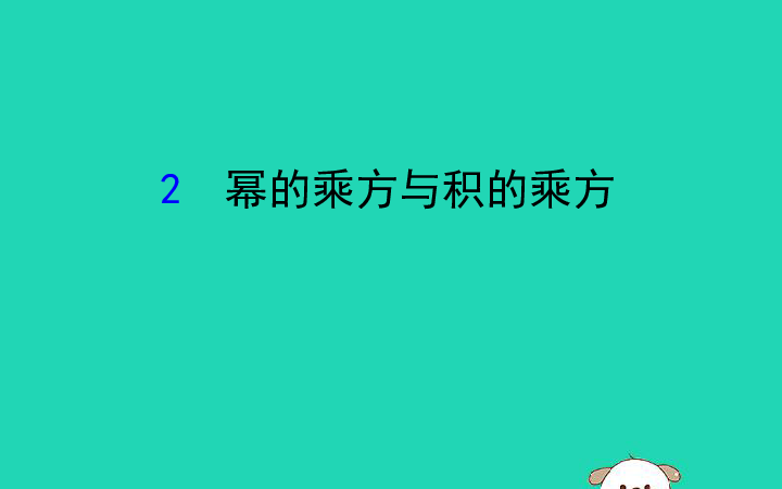 北师大版七年级数学下册1.2幂的乘方与积的乘方教学课件（共25张PPT）