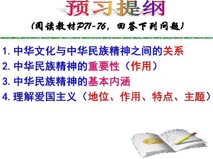 高中政治必修三：7.1永恒的中华民族精神 课件(共29张PPT)