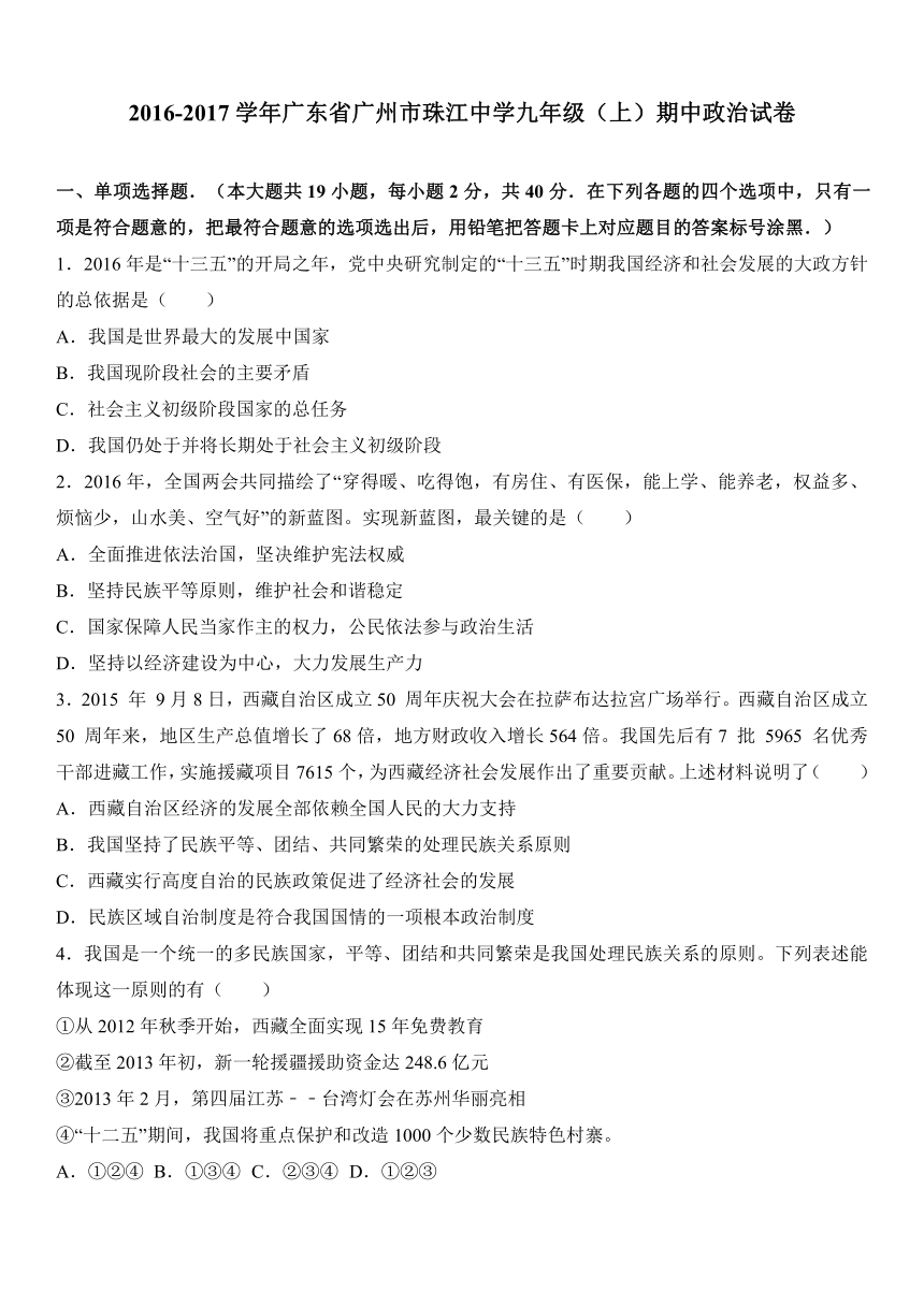 广东省广州市珠江中学2017届九年级（上）期中政治试卷（解析版）