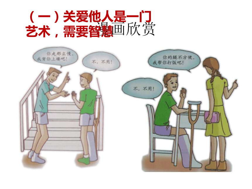 3.3 关爱需要智慧和勇气 课件（25张PPT）