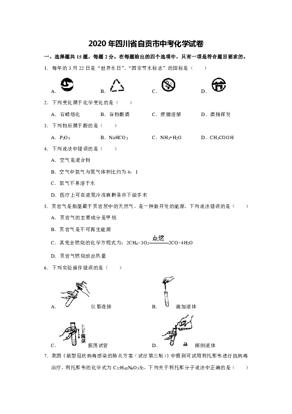 2020年四川省自贡市中考化学试卷[Word版解析版]