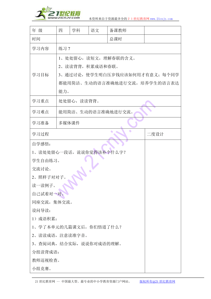 语文苏教版四年级上册练习7 学案表格式