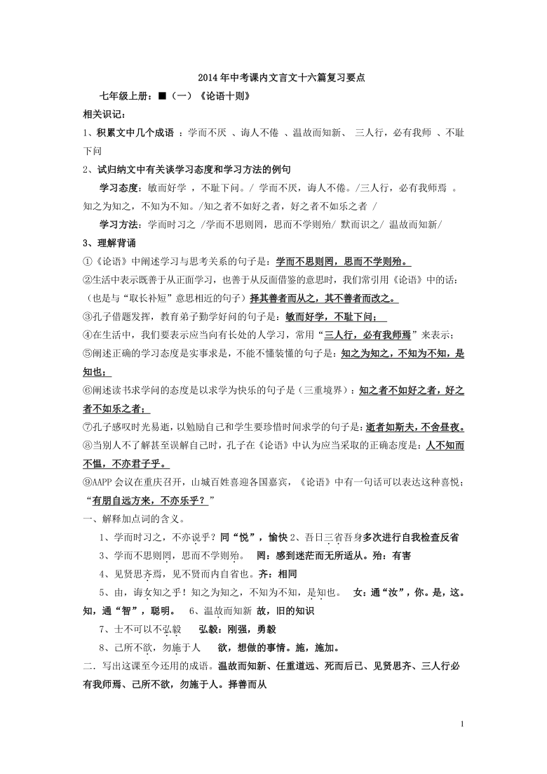 部编版语文课内文言文十六篇复习要点2021年中考语文二轮复习试卷word