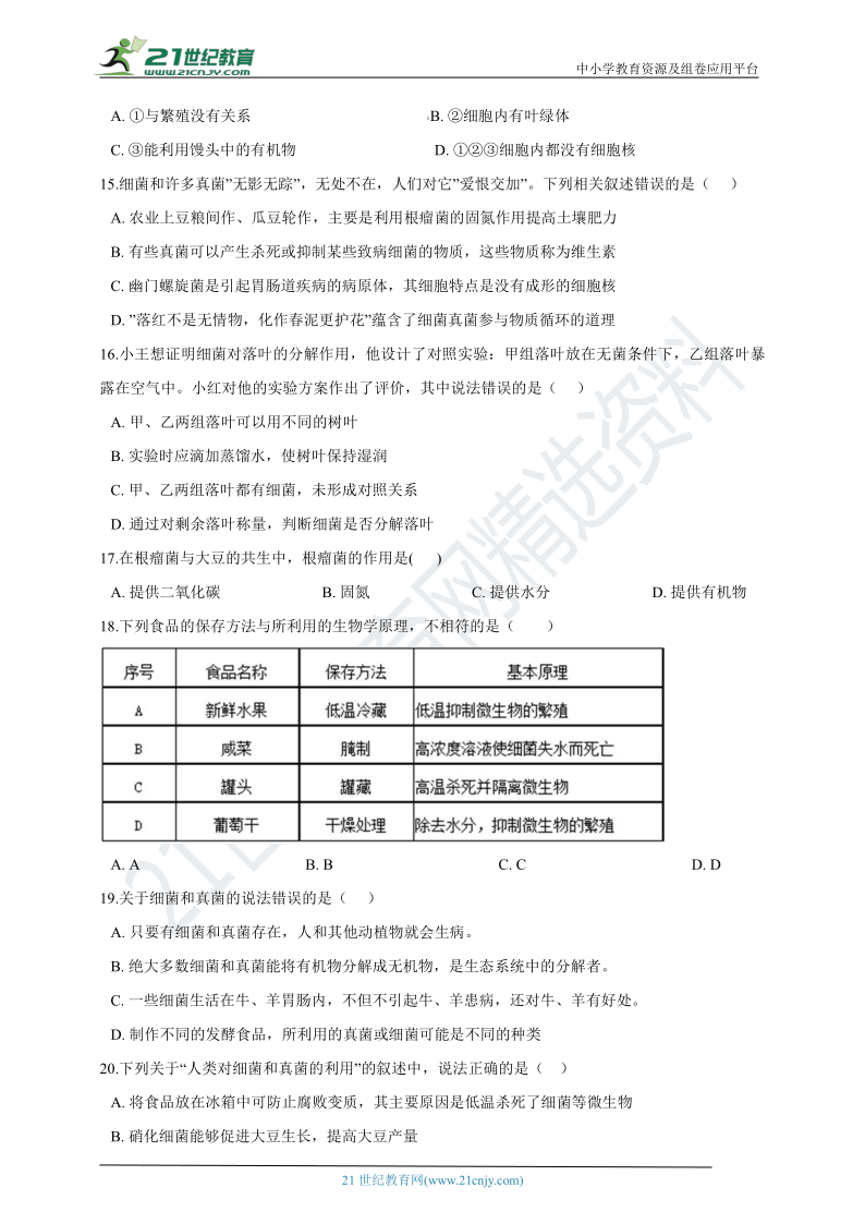 第四章 细菌和真菌 章末检测(含解析）