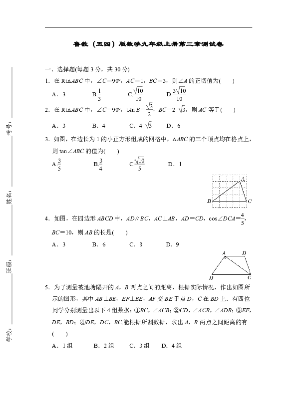 鲁教（五四）版数学九年级上册第二章 直角三角形的边角关系 单元测试卷（含答案）