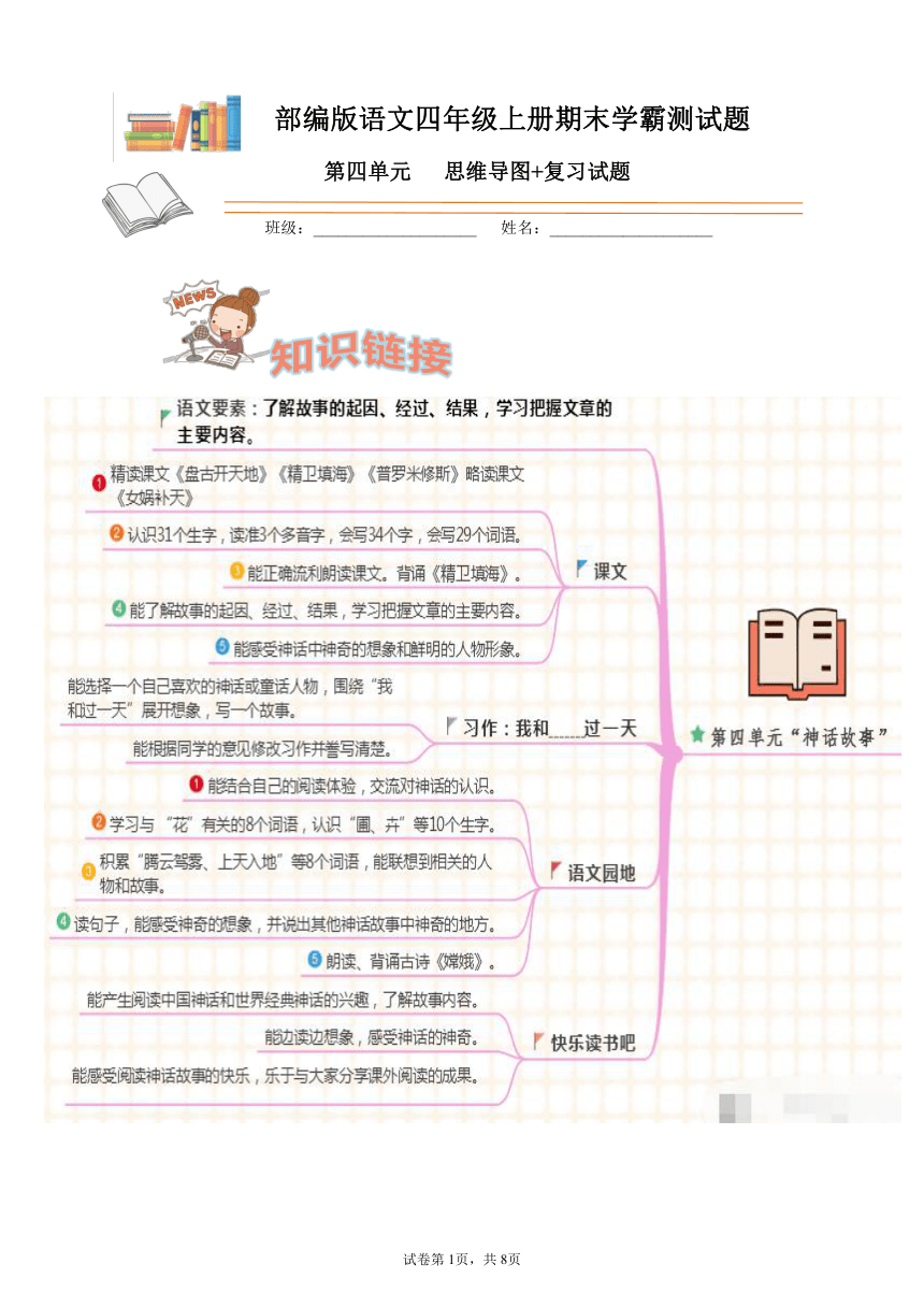 部编版语文四年级上册期末学霸测试第四单元思维导图复习试题含答案