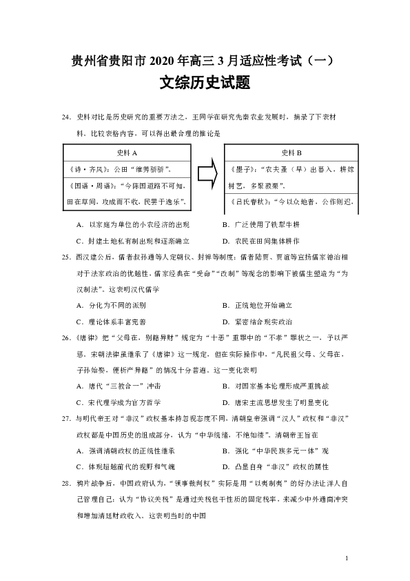 贵州省贵阳市2020年高三3月适应性考试（一）文综历史试题（Word版）