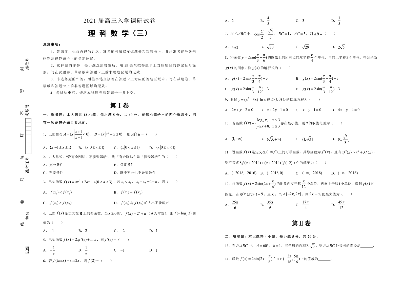 2021届高三入学调研试卷 理科数学（三）（word版含解析）