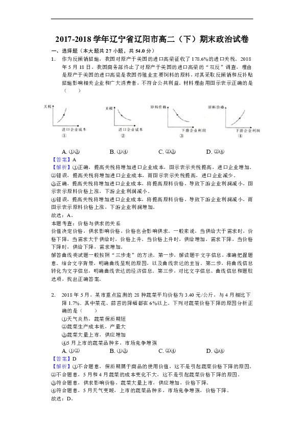 2017-2018学年辽宁省辽阳市高二下学期期末政治试题（解析版）