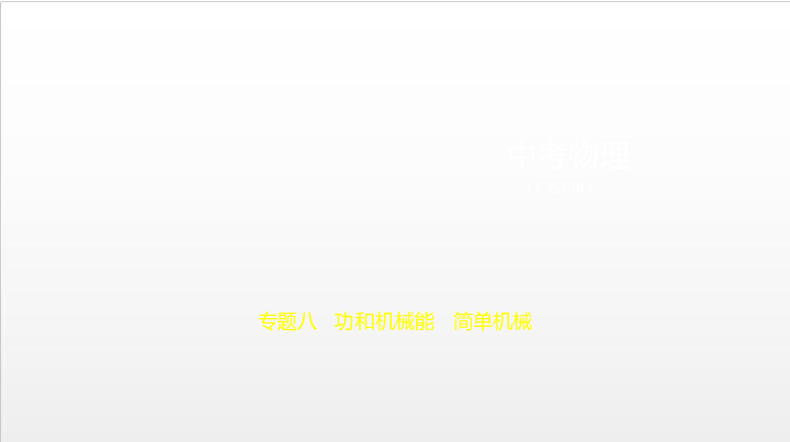 2020届广西中考复习物理课件 专题八 功和机械能 简单机械（166张）