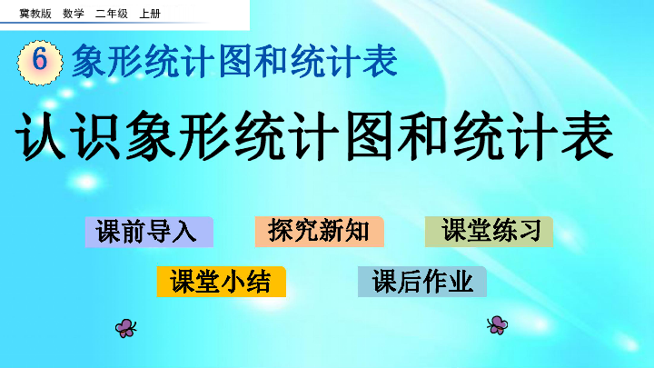 冀教版二年级上册数学课件 6.1 认识象形统计图和统计表（22张ppt）