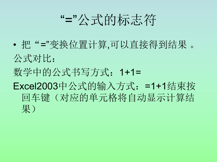 桂科版八年级上册信息技术 2.1运用公式计算  课件（12ppt）