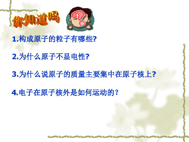 苏教版 高中化学 必修二 2019-2020学年 专题一 微观结构与物质的多样性 第一单元 原子核外电子的排布（共19张PPT）