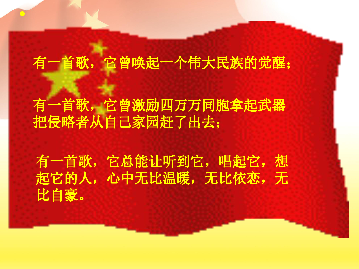 1.2演唱 中华人民共和国国歌 课件（19张幻灯片）