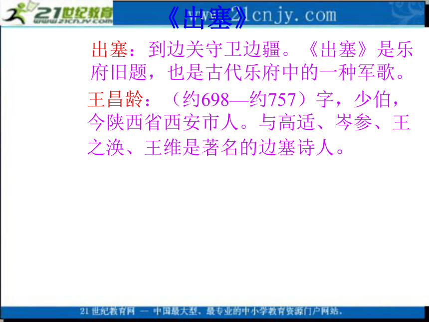 六年级语文上册课件 出塞 3（北师大版）