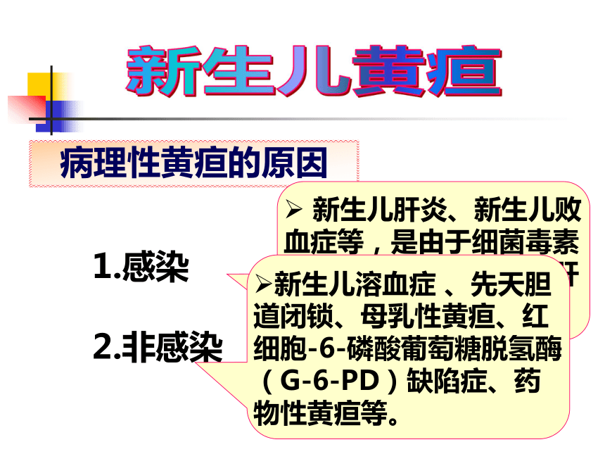 兒科護理第5章第4節新生兒黃疸的護理課件43張ppt