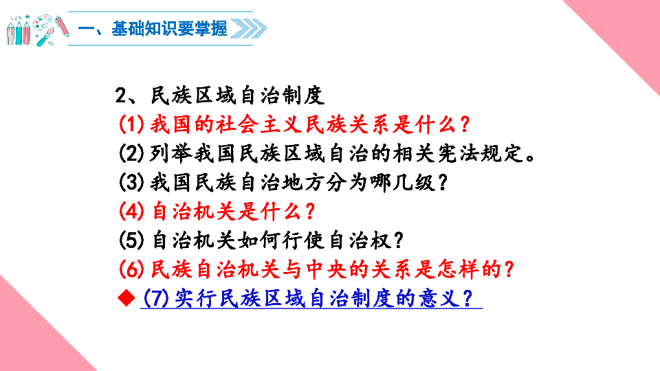 5.3 基本政治制度 复习课课件（共18张PPT）（WPS打开）