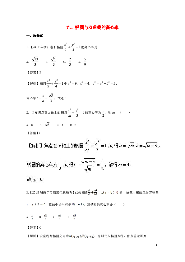 浙江省2020版高考数学一轮复习 专题：09 椭圆与双曲线的离心率特色训练