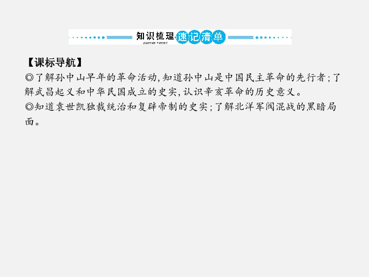 2020年中考历史复习：教材基础复习 中国近代史 主题十一　资产阶级民主革命与中华民国的建立（30张ppt）