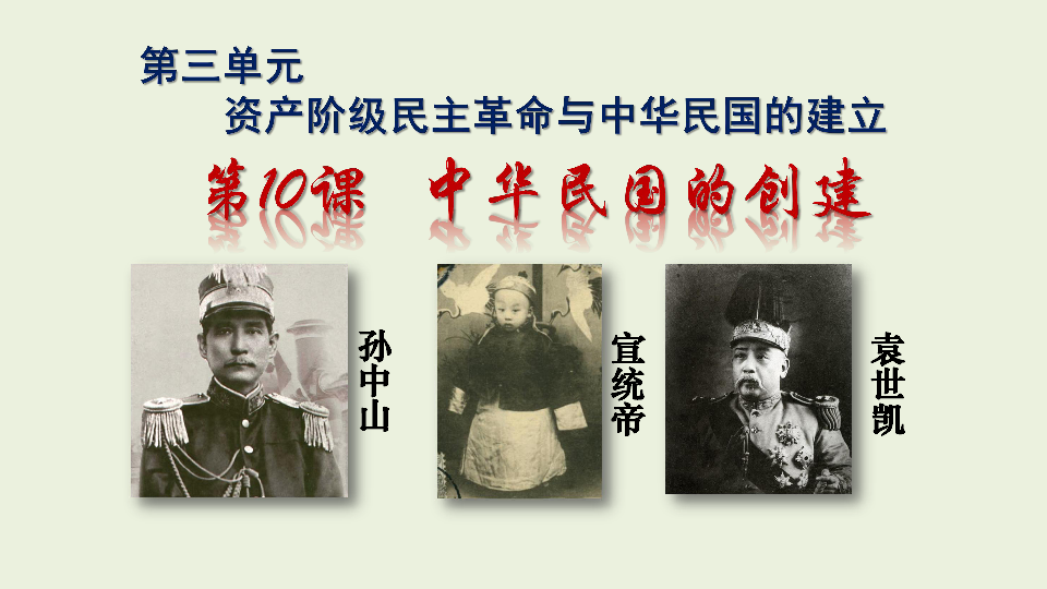 人教部编版八年级上册历史课件：第10课 中华民国的创建（共26张ppt）