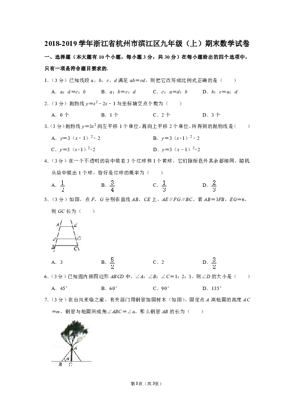 2018-2019学年浙江省杭州市滨江区九年级（上）期末数学试卷含解析