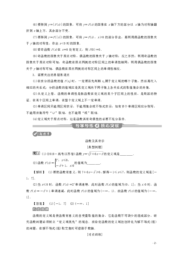 （江苏专用）2020版高考数学二轮复习专题一集合、常用逻辑用语、不等式、函数与导数第2讲函数的概念、图象与性质学案文苏教版