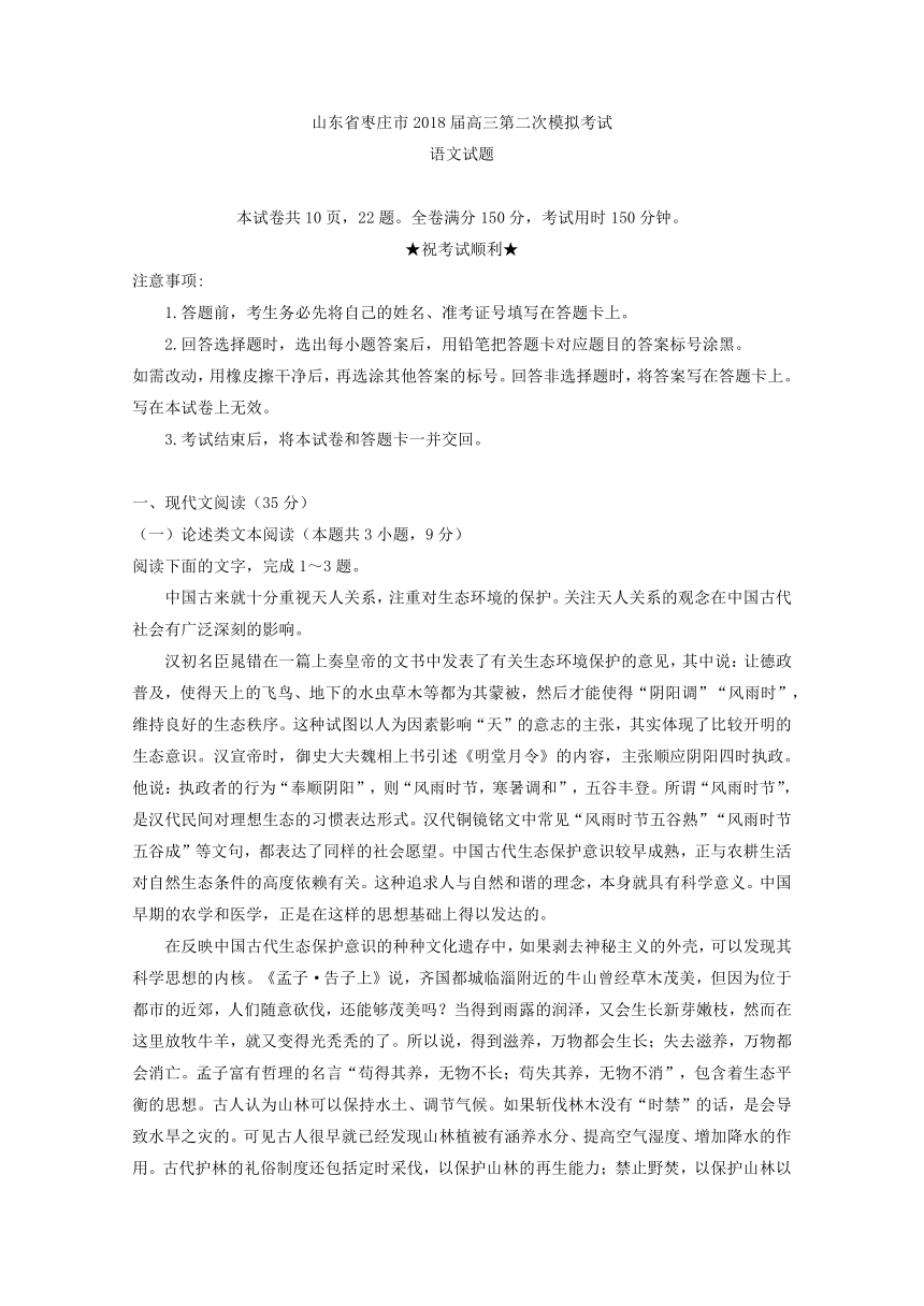 山东省枣庄市2018届高三第二次模拟考试语文试题 Word版含答案