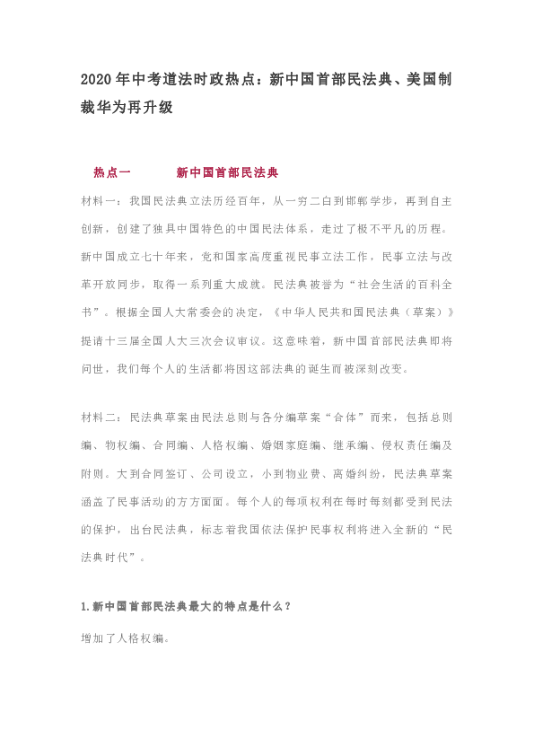 2020年中考道法时政热点：新中国首部民法典、美国制裁华为再升级 、 台独、香港黑衣暴徒、新冠肺炎疫情防控（4个热点）