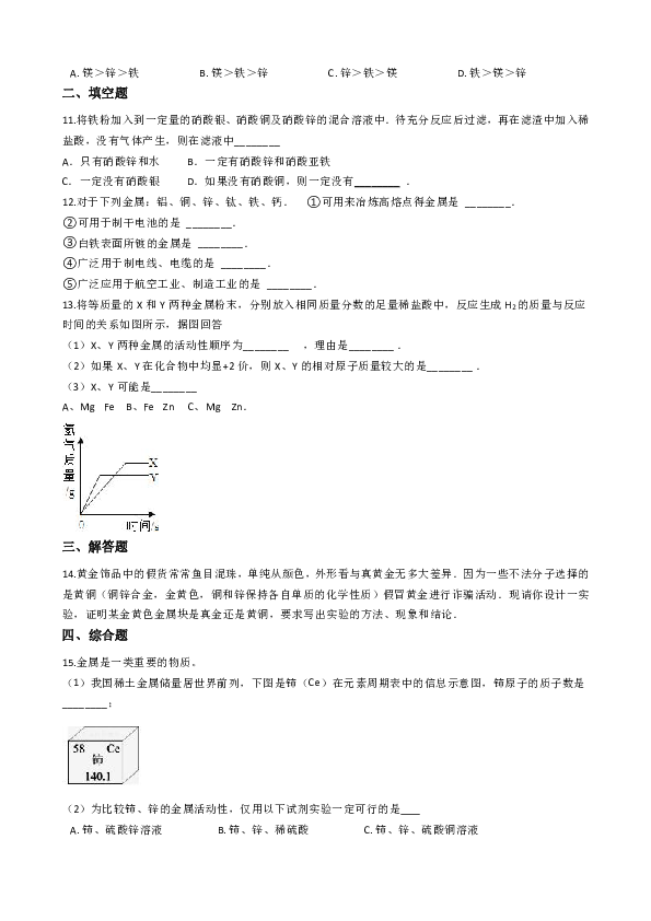 沪教版九年级上册化学 基础实验4 常见的金属的性质 同步练习（含解析）