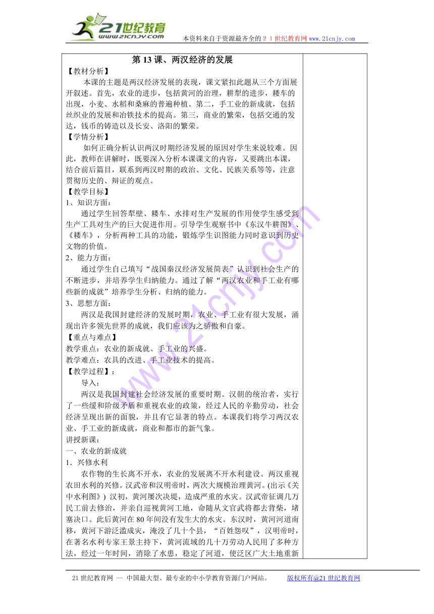 江苏省张家港市第一中学历史（人教版）七年级上册教案：第13课 两汉经济的发展