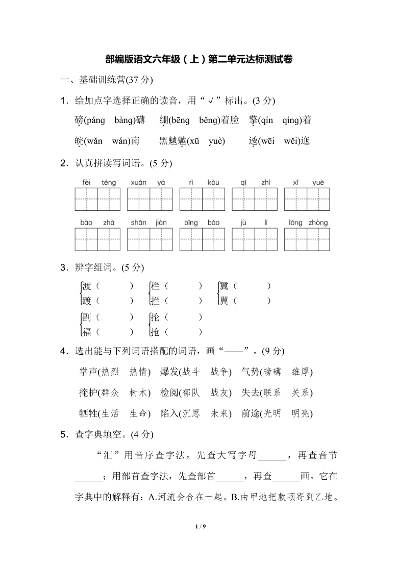 部编版语文六年级（上）第二单元达标测试卷 （PDF版   含答案）