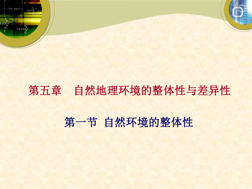 人教版高中地理必修一课件：第五章《第一节　自然地理环境的整体性》