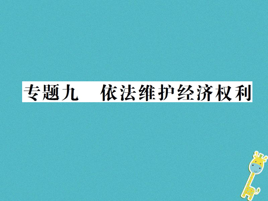 重庆市2018届中考政治专题复习九依法维护经济权利  课件（图片版  62张PPT）