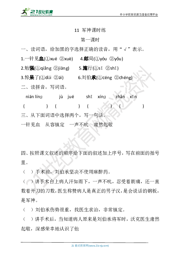 【2020统编版】11 军神 课时练（含答案）