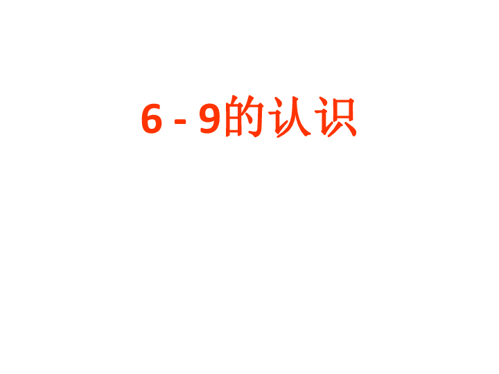 冀教版一年级上册数学课件 2.1.2 6~9的认识和读、写  (共19张PPT)