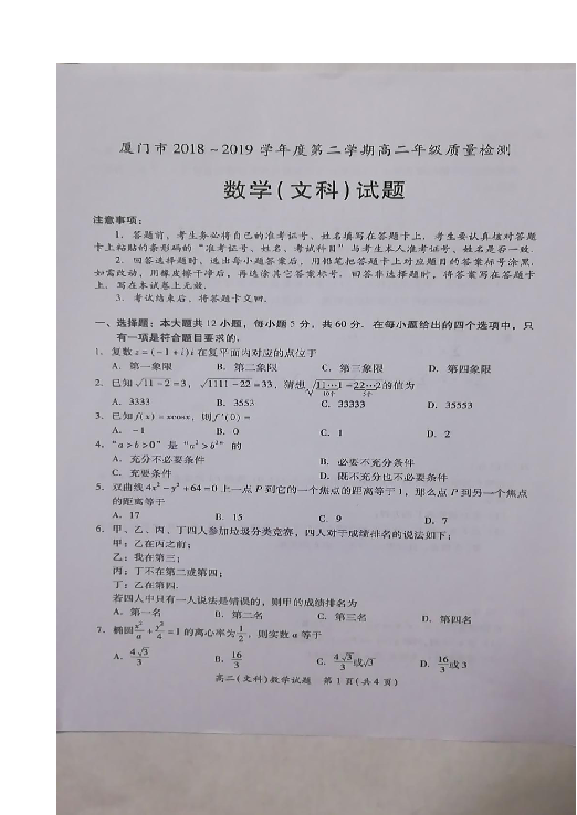福建省厦门市2018-2019学年高二下学期期末考试数学（文）试题 扫描版含答案