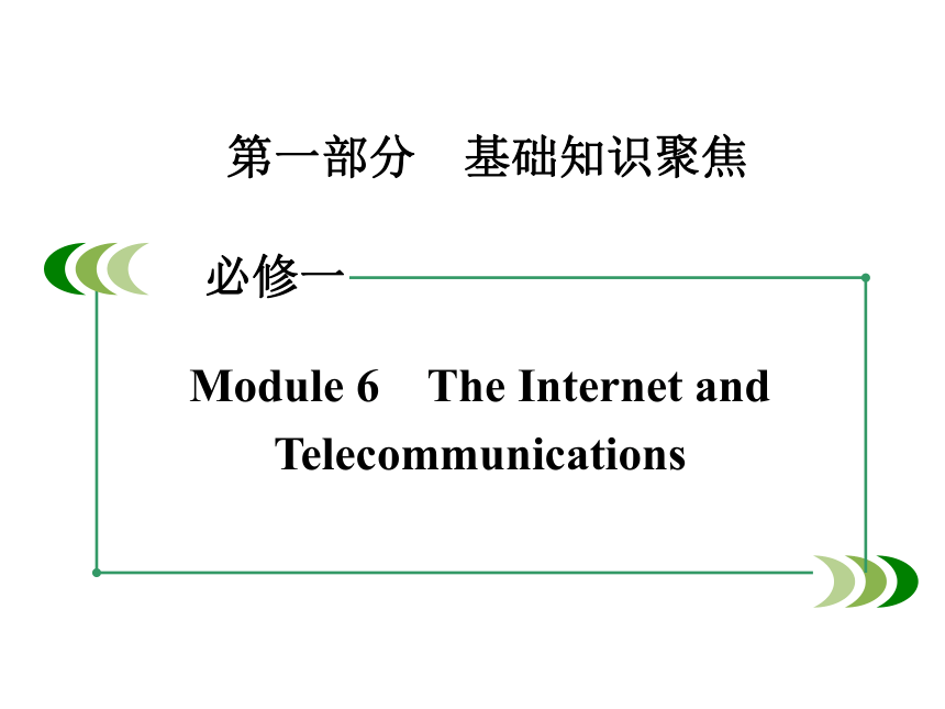 【走向高考】2016届高考（外研版）一轮复习课件：第一部分　基础知识聚焦 必修一 Module 6　The Internet and Telecommunications（共52张PPT）