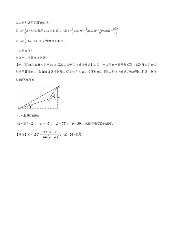 2019年高考一轮热点难点名师精讲与专题25：实际问题中的解三角形问题