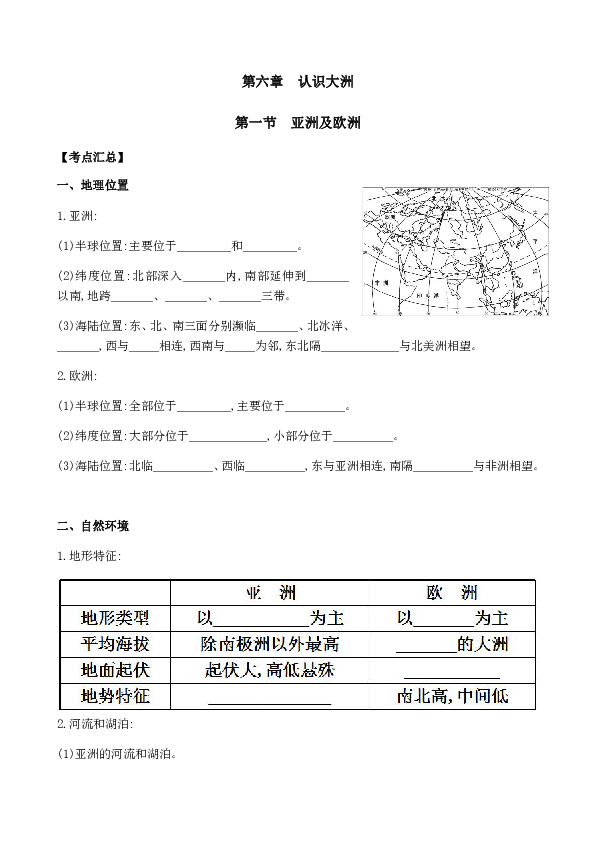 湘教版七年级地理下册期末复习学案：第6章《认识大洲》（3节）