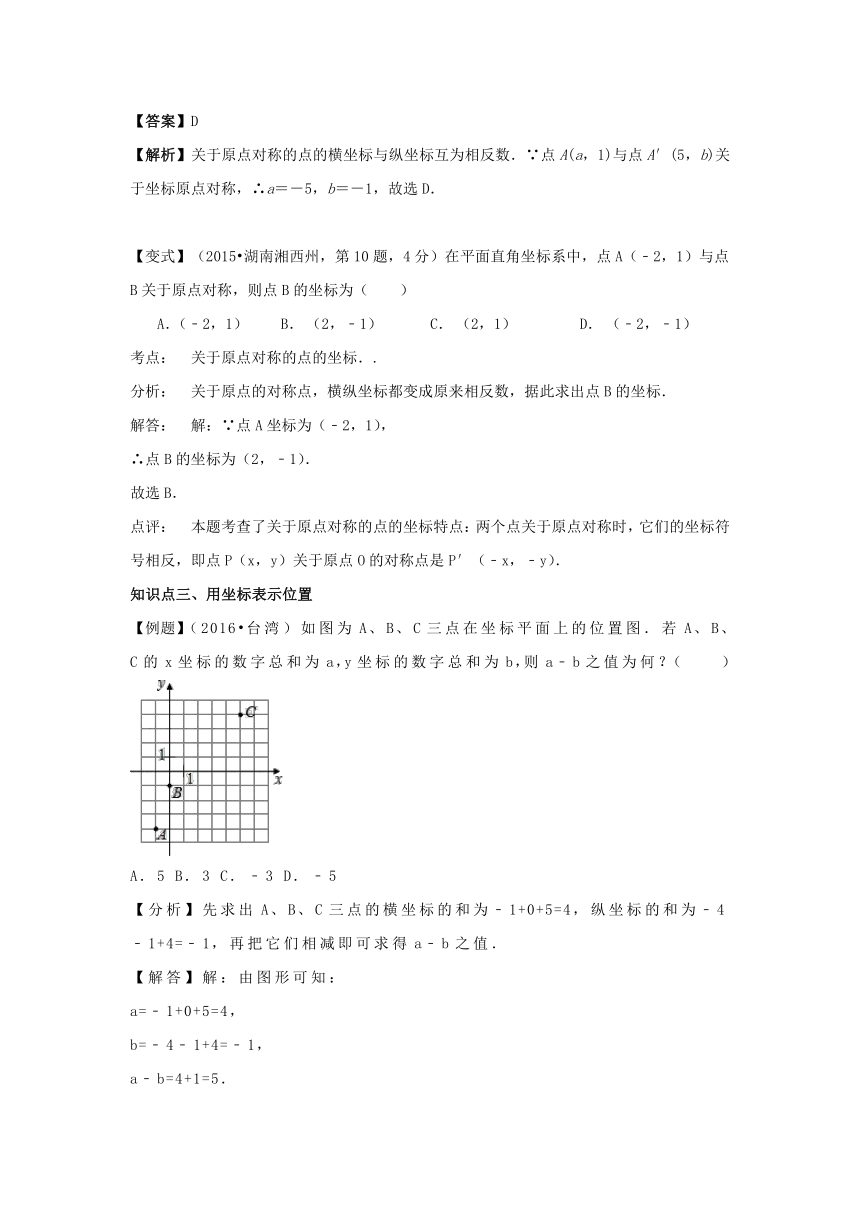 2017年中考数学苏科版一轮复习第10讲 平面直角坐标系（含答案解析）